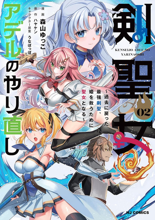 Kenseijo Adel no Yarinaoshi 2 - Kako ni Modotta Saikyou Kensei, Hime wo Sukuu Tame ni Seijo to Naru -