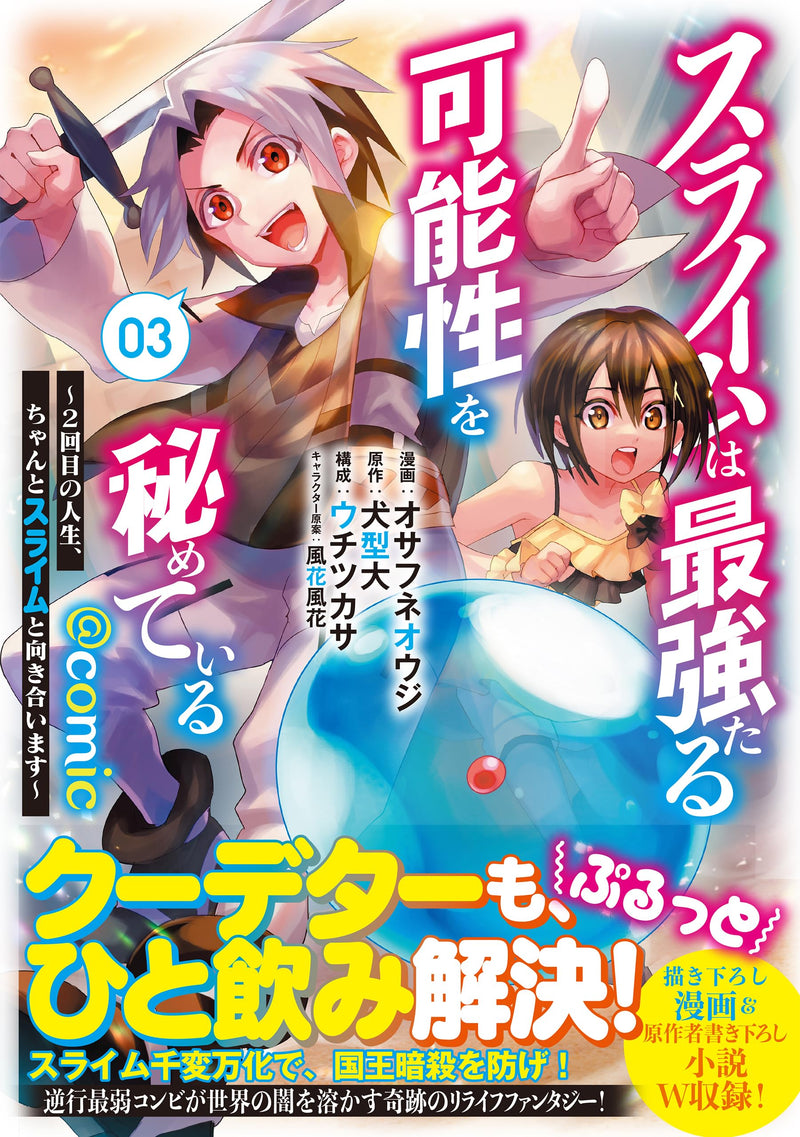 Slime wa Saikyou taru Kanousei wo Himete iru - Nikaime no Jinsei, Chanto Slime to Mukiaimasu - @COMIC 3