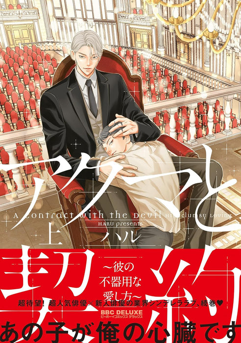 Akuma to Keiyaku - Kare no Bukiyou na Aishikata - Part 1