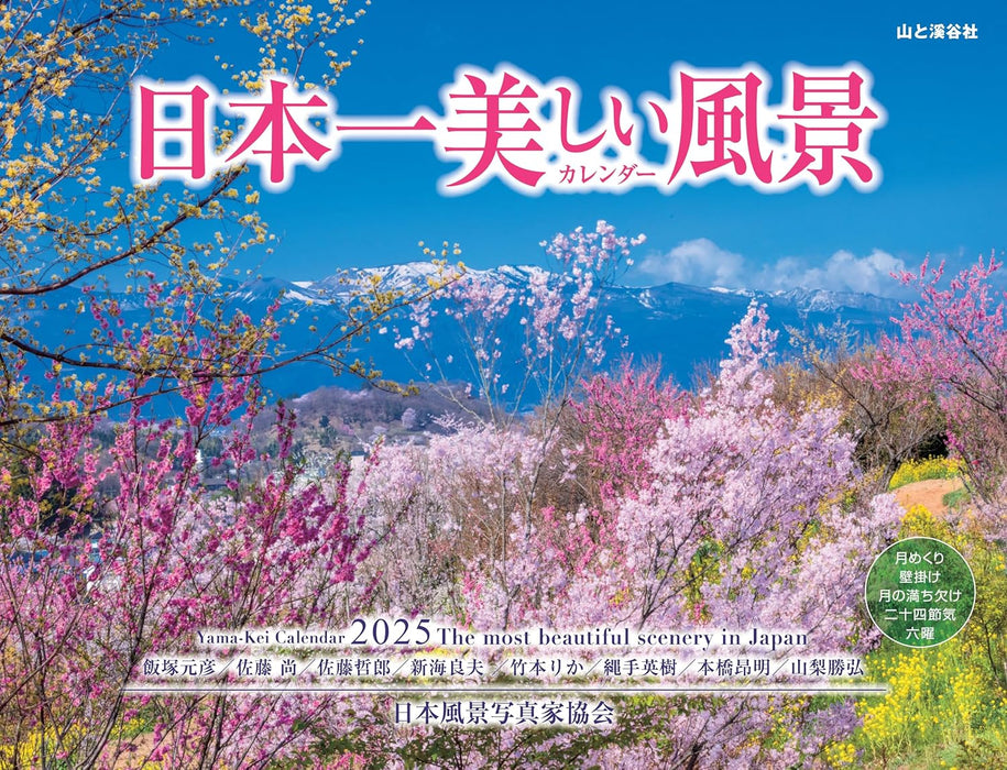 Calendar 2025 The most beautiful scenery in Japan (Monthly/Wall Calendar) (Yama-kei Calendar 2025)