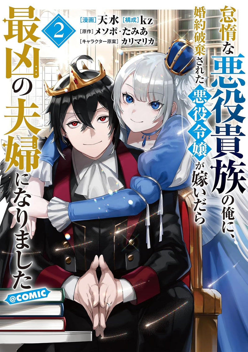 Taida na Akuyaku Kizoku no Ore ni, Konyaku Haki sareta Akuyaku Reijou ga Totsuidara Saikyou no Fuufu ni Narimashita @COMIC 2
