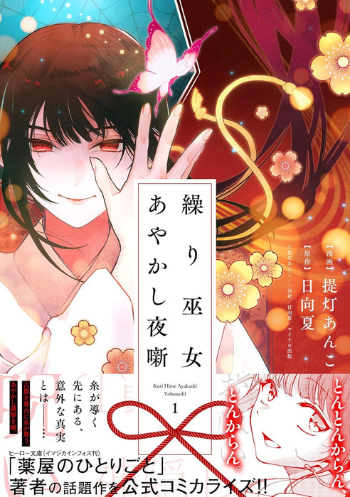 Kurimiko Ayakashi Yobanashi 1