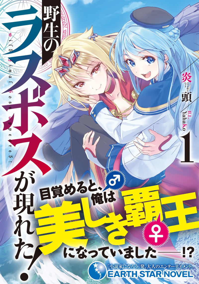 Yasei no Last Boss Ga Arawareta! 1 (Light Novel)