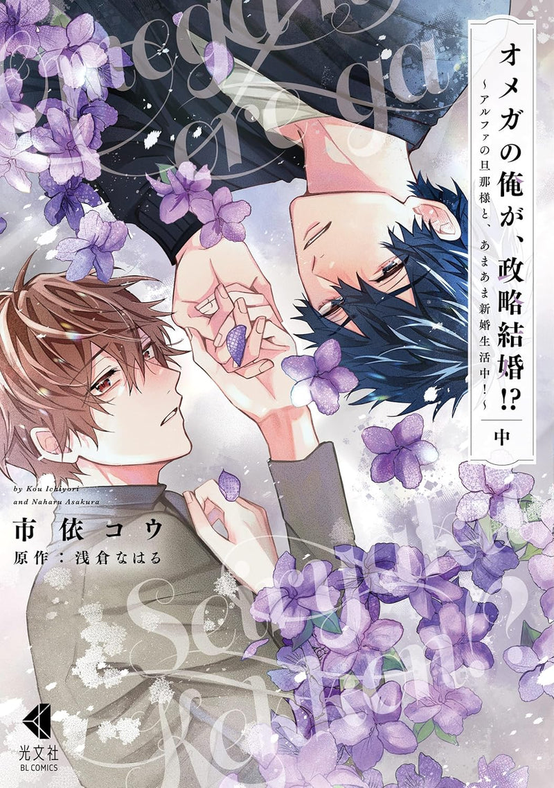 Omega no Ore ga, Seiryaku Kekkon!? - Alpha no Danna-sama to, Amaama Shinkon Seikatsuchuu! - Part 2