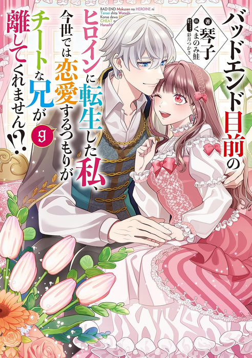 Bad End Mokuzen No Heroine Ni Tensei Shita Watashi, Konse De Wa Renai Suru Tsumori Ga Cheat Na Ani Ga Hanashite Kuremasen!? 9