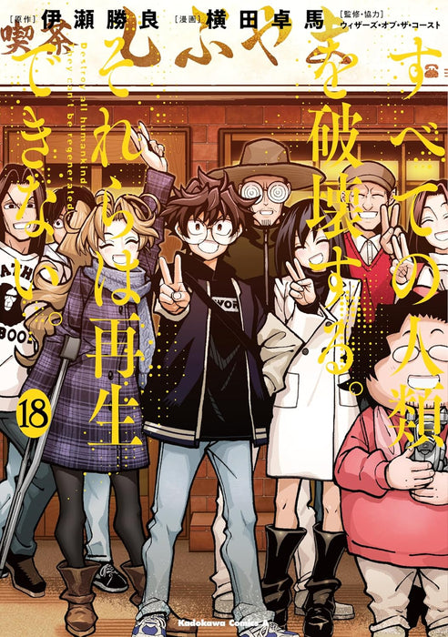 Destroy All Humankind. They Can't Be Regenerated. 18