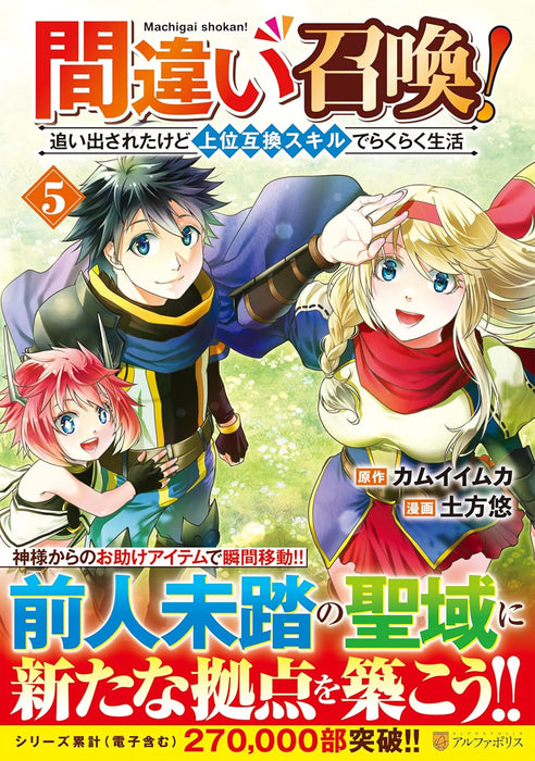 Machigai Shoukan! Oidasareta kedo Joui Gokan Skill de Rakuraku Seikatsu 5