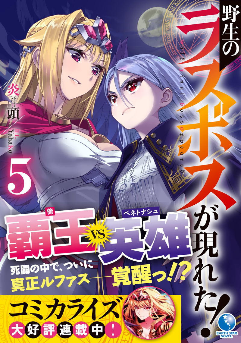 Yasei no Last Boss Ga Arawareta! 5 (Light Novel)