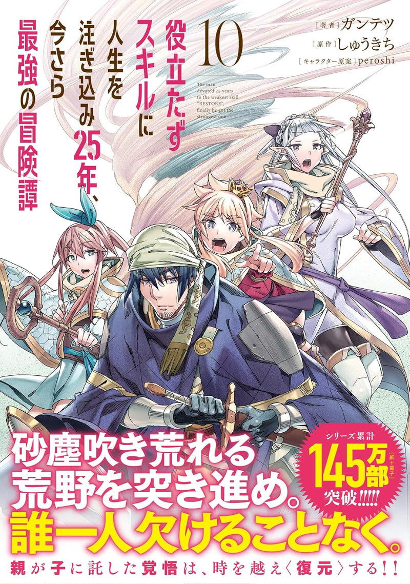 Yakutatazu Skill ni Jinsei wo Tsugikomi 25-nen, Imasara Saikyou no Boukentan 10
