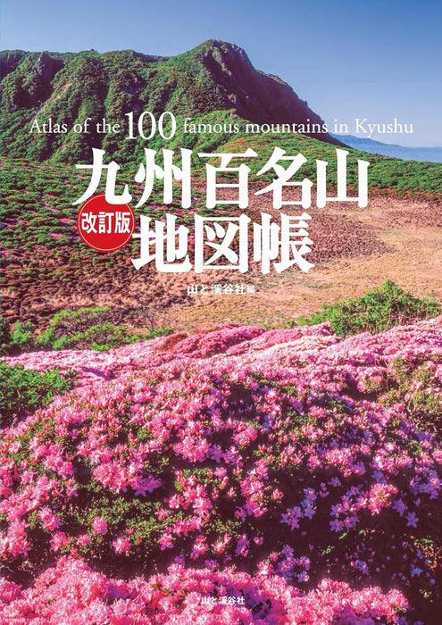 Atlas of the 100 Famous Mountains in Kyushu Revised Edition