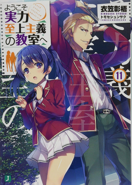 Classroom of the Elite (Youkoso Jitsuryoku Shijou Shugi no Kyoushitsu e) 11 (Light Novel)