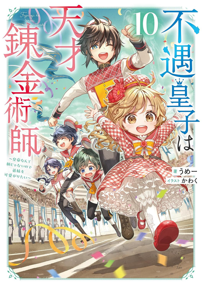 Fuguu Ouji wa Tensai Renkinjutsushi 10 - Koutei Nante Gara Janai no de Teimai wo Kawaigaritai - (Light Novel)