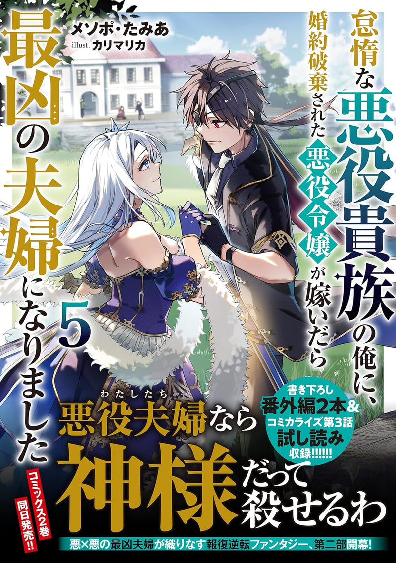 Taida na Akuyaku Kizoku no Ore ni, Konyaku Haki sareta Akuyaku Reijou ga Totsuidara Saikyou no Fuufu ni Narimashita 5 (Light Novel)