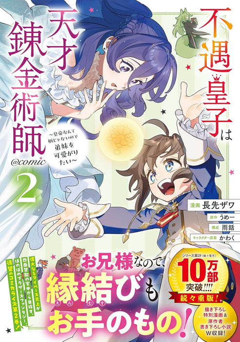 Fuguu Ouji wa Tensai Renkinjutsushi - Koutei Nante Gara Janai no de Teimai wo Kawaigaritai? @COMIC 2