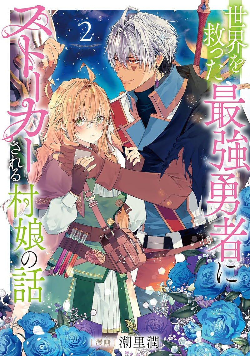 Sekai wo Sukutta Saikyou Yuusha ni Stalker Sareru Mura Musume no Hanashi 2