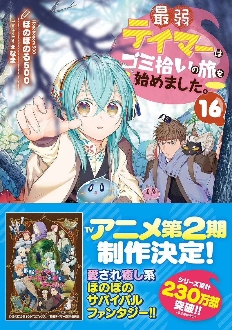 Saijaku Teima wa Gomi Hiroi no Tabi o Hajimemashita. 16 (Light Novel)