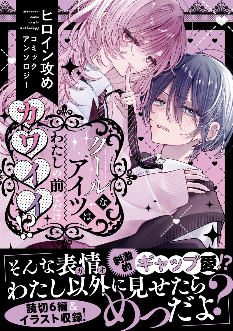 Cool na Aitsu wa Watashi no Mae de Dake Kawaii!? Heroine Seme Comic Anthology