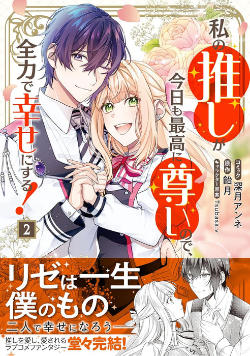 Watashi no Oshi ga Kyou mo Saikou ni Toutoi no de, Zenryoku de Shiawase ni suru! 2