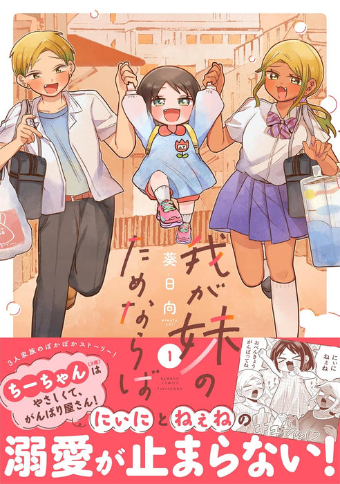 Waga Imouto no Tame naraba 1