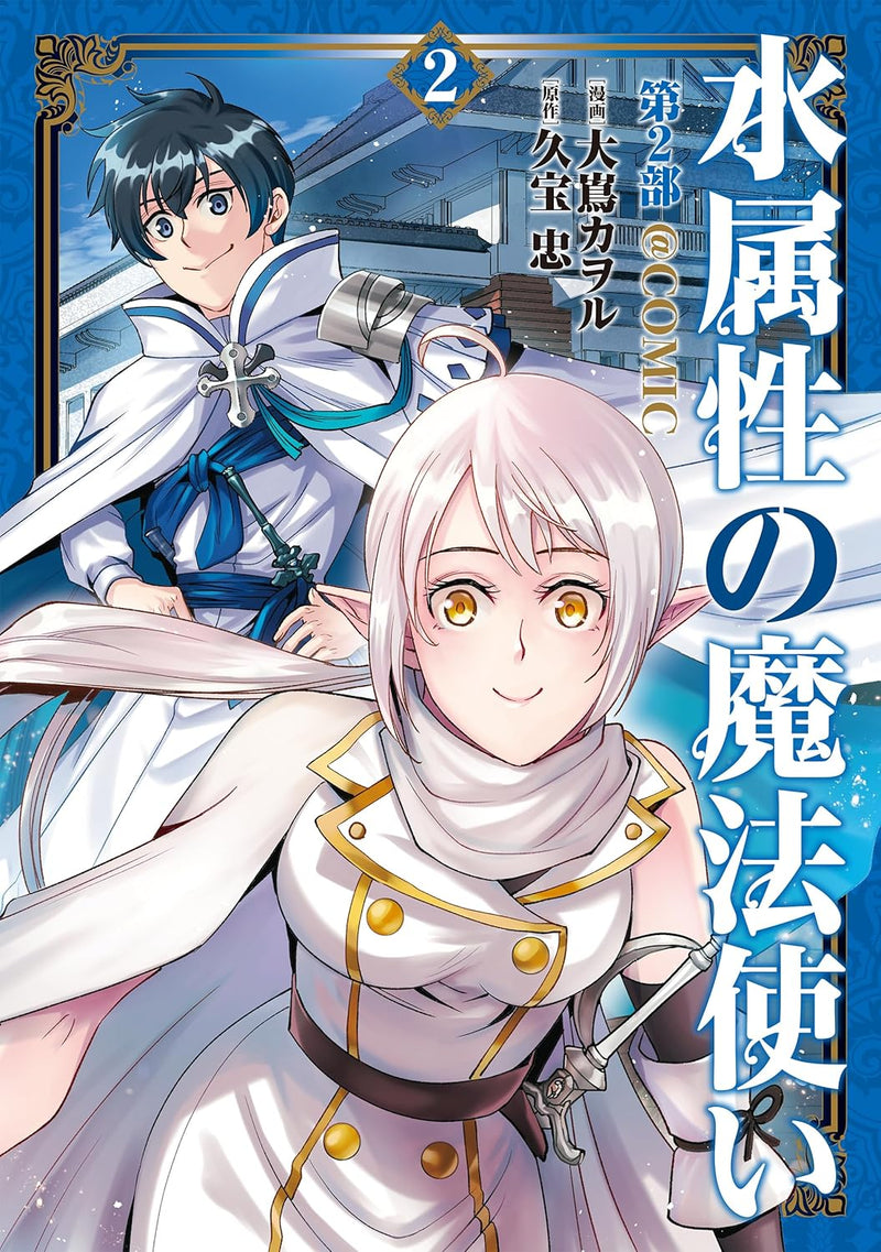 Mizu Zokusei no Mahoutsukai Part 2 @COMIC 2