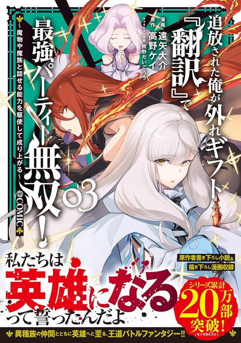 Tsuihou sareta Ore ga Hazure Gift 'Honyaku' de Saikyou Party Musou! - Mamono ya Mazoku to Hanaseru Nouryoku wo Kushishite Nariagaru - @COMIC 3