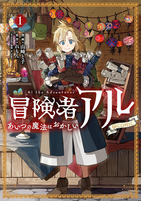 Boukensha Al - Aitsu no Mahou wa Okashii @COMIC 1