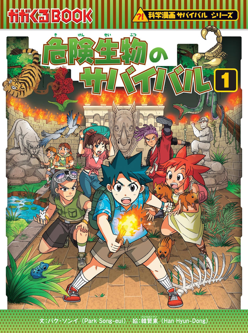 Kiken Seibutsu no Survival 1