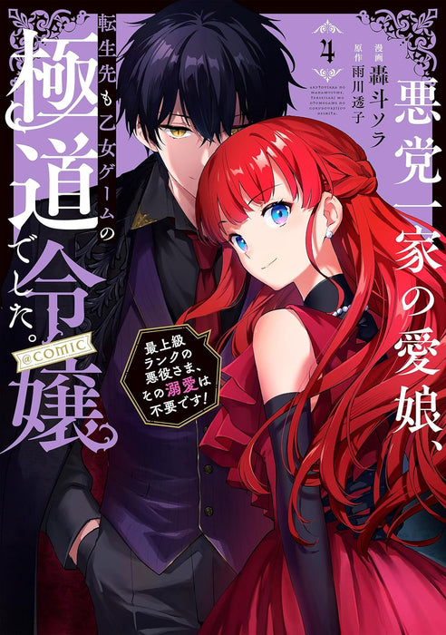 Akutou Ikka no Mana Musume, Tensei Saki mo Otome Game no Gokudou Reijou deshita. - Saijoukyuu Rank no Akuyaku-Sama, Sono Dekiai wa Fuyou desu! @COMIC 4