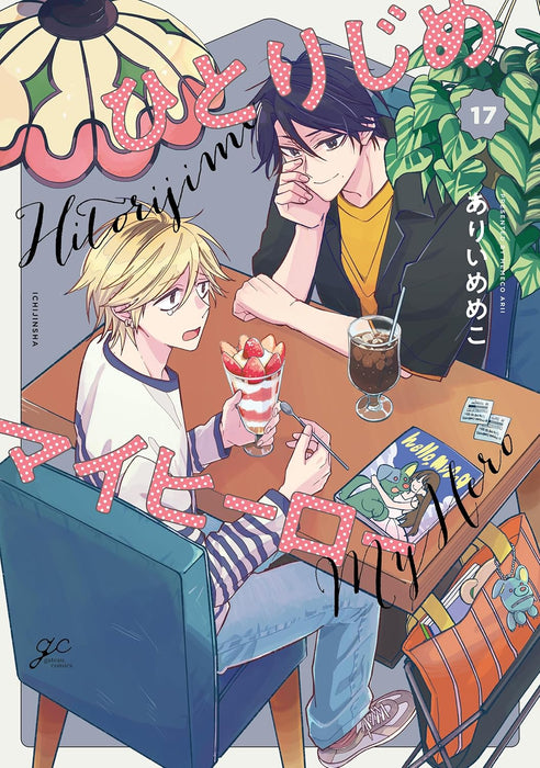 Hitorijime My Hero 17