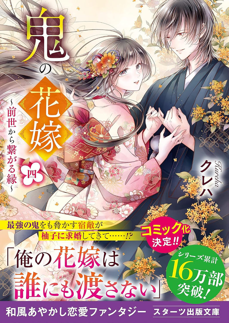 Oni no Hanayome 4 - Zense kara Tsunagaru En -