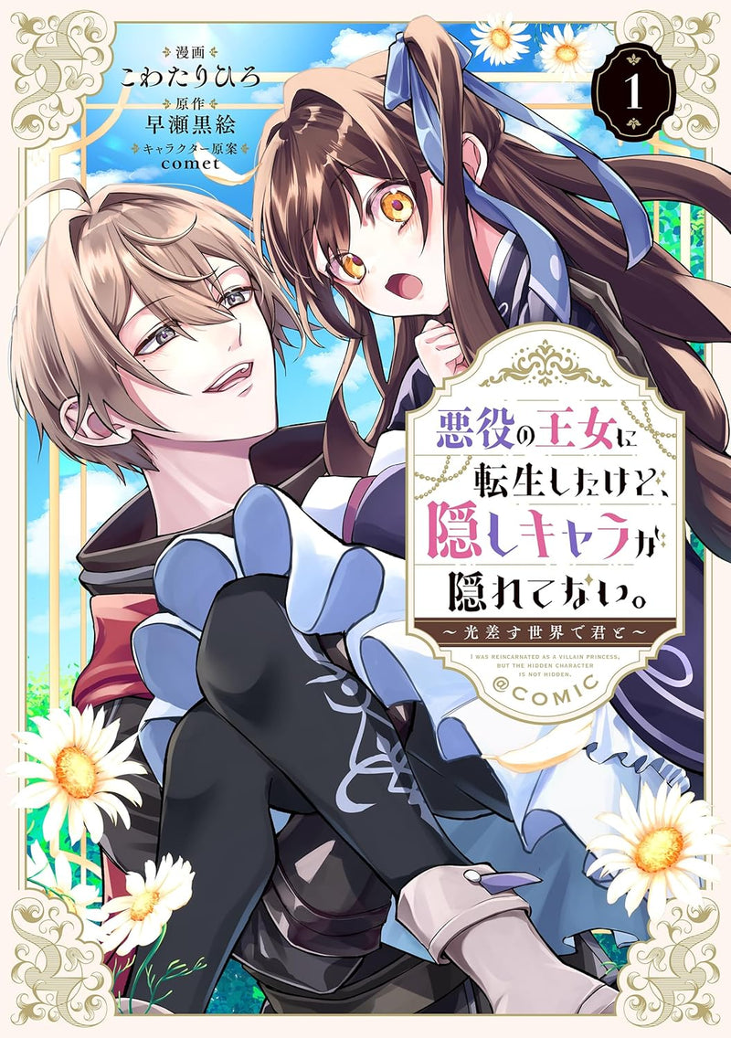 Akuyaku no Oujo ni Tensei Shitakedo, Kakushi Chara ga Kakuretenai. - Hikarisasu Sekai de Kimi to - @COMIC 1
