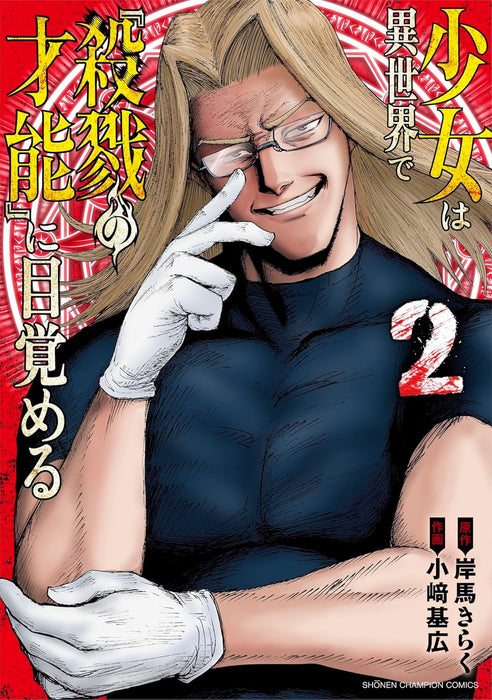 Shoujo wa Isekai de 'Satsuriku no Sainou' ni Mezameru 2