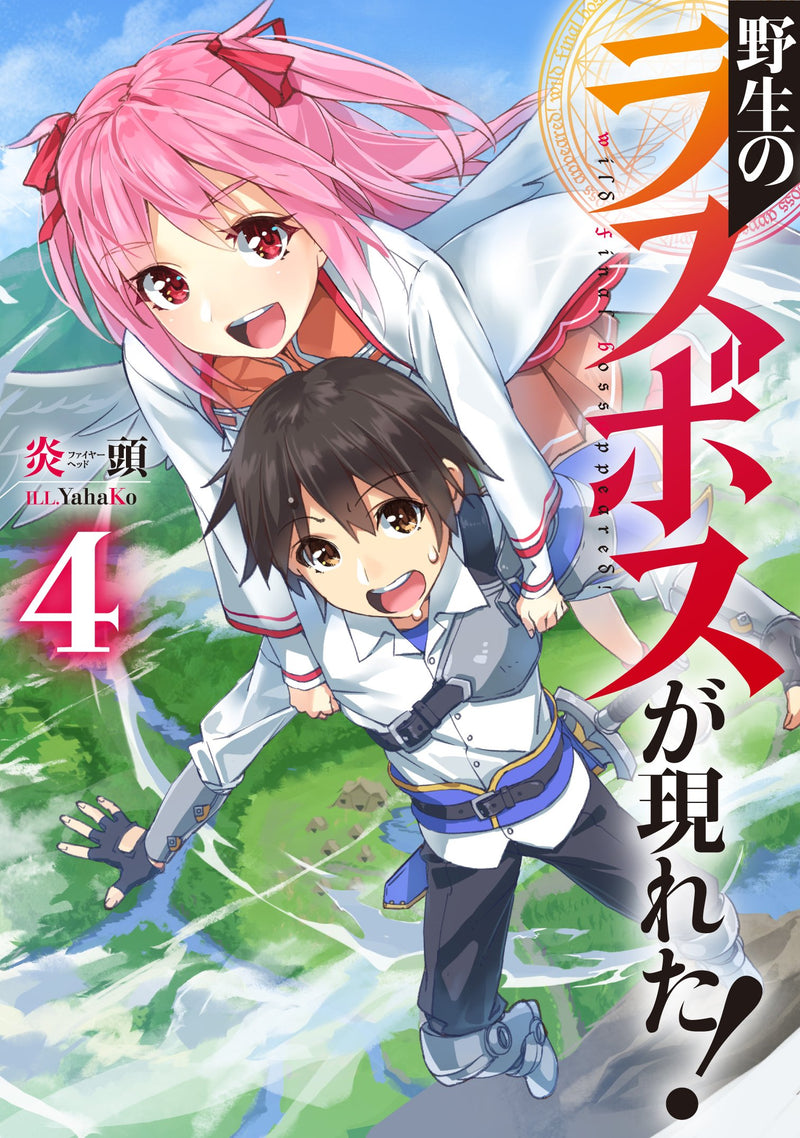 Yasei no Last Boss Ga Arawareta! 4 (Light Novel)