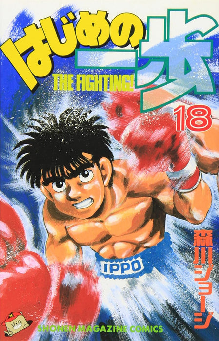 Hajime no Ippo 18