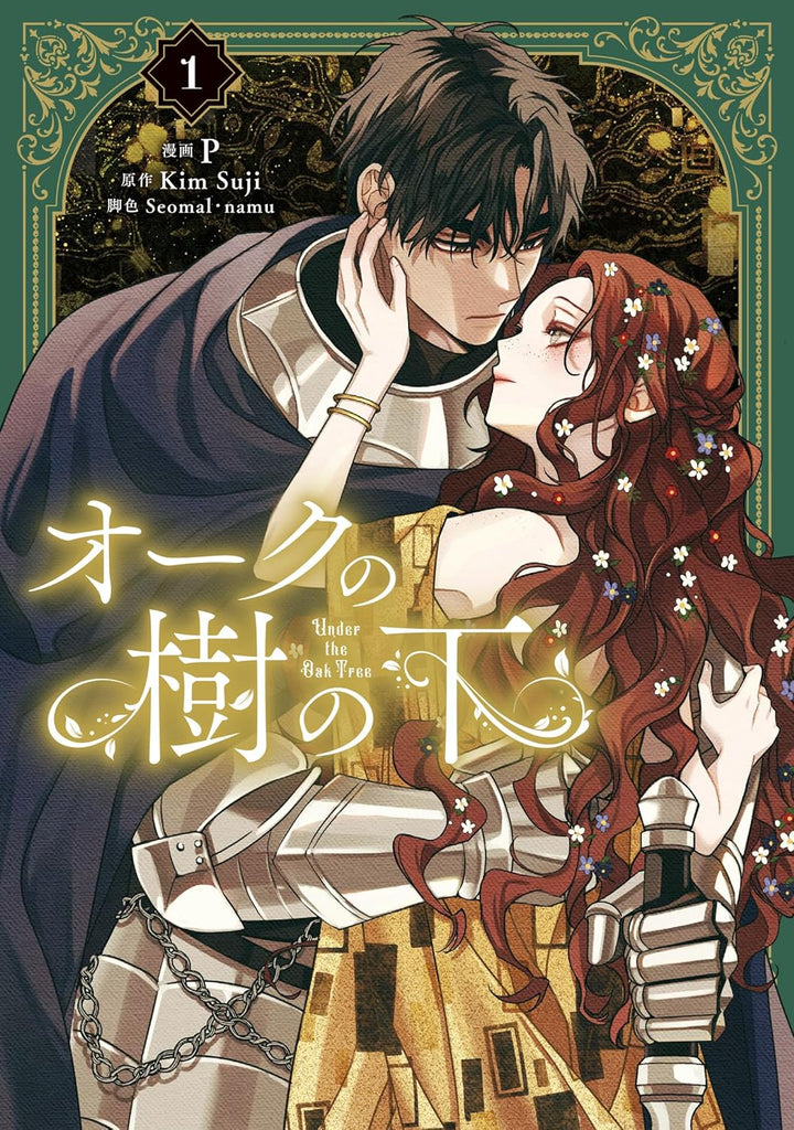 オークの樹の下 1巻漫画 英語版 特典付き Under the Oak Tree Under the Oak Tree (Oak no Ki no Shita) 1 — Japanese Book Store