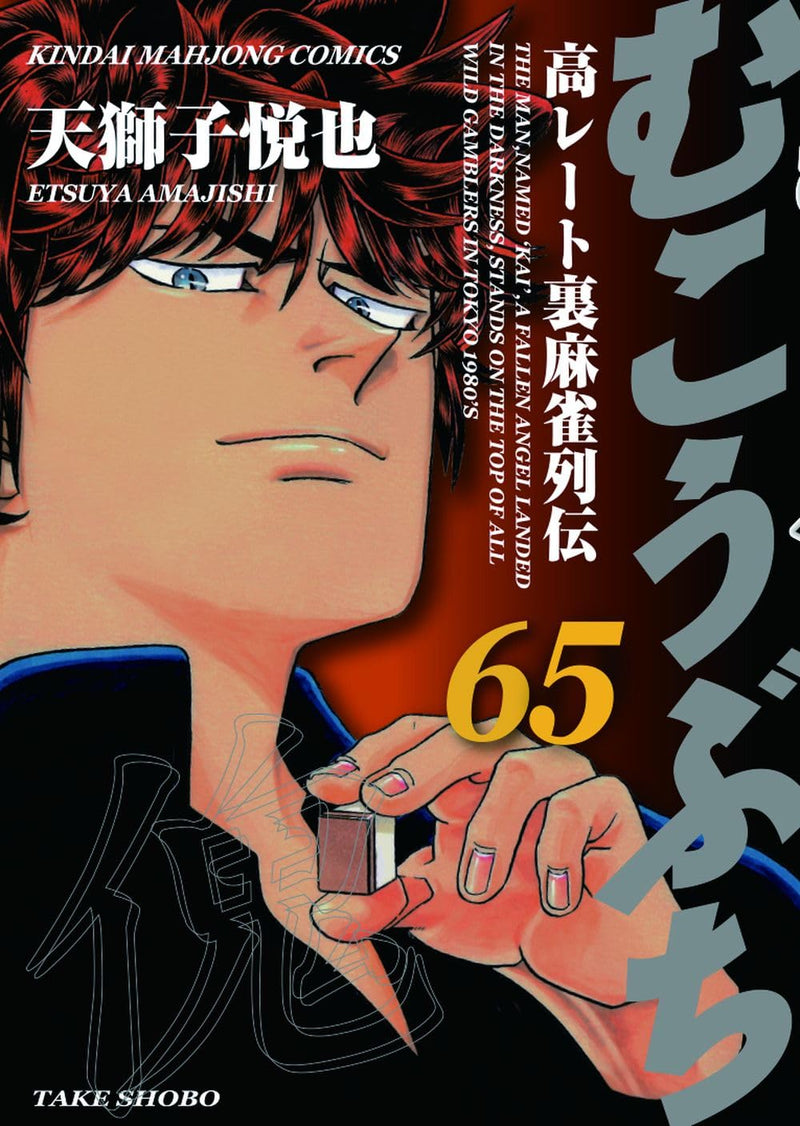 Mukoubuchi 65