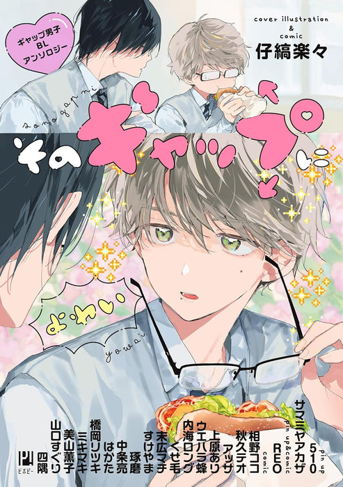 Sono Gap ni Yowai Gap Danshi BL Anthology