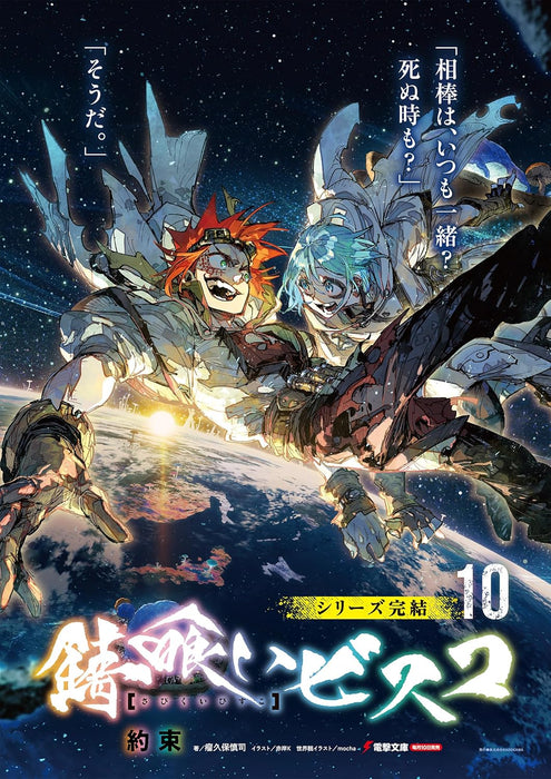 Sabikui Bisco 10 Yakusoku