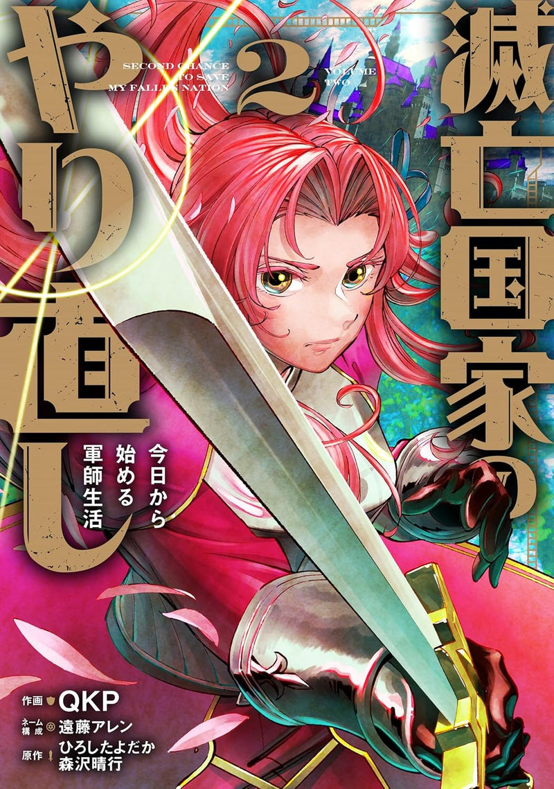 Metsubou Kokka no Yarinaoshi: Kyou Kara Hajimeru Gunshi Seikatsu (Comic) 2