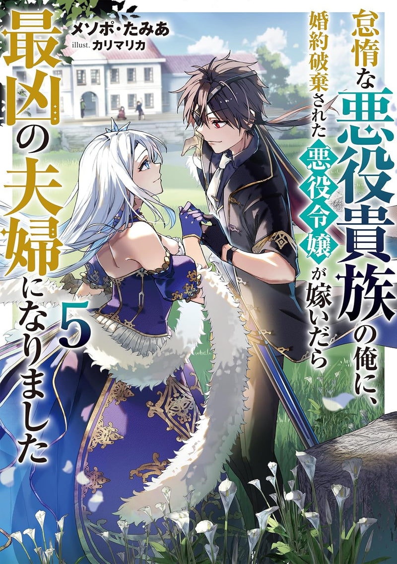 Taida na Akuyaku Kizoku no Ore ni, Konyaku Haki sareta Akuyaku Reijou ga Totsuidara Saikyou no Fuufu ni Narimashita 5 (Light Novel)