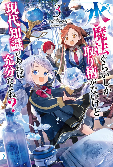 Mizu Mahou Gurai Shika Torie ga Nai Kedo Gendai Chishiki ga Areba Juubun da yo ne? 3 (Light Novel)