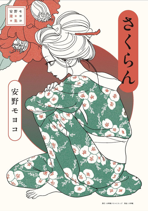 Moyoco Anno Selection Sakuran