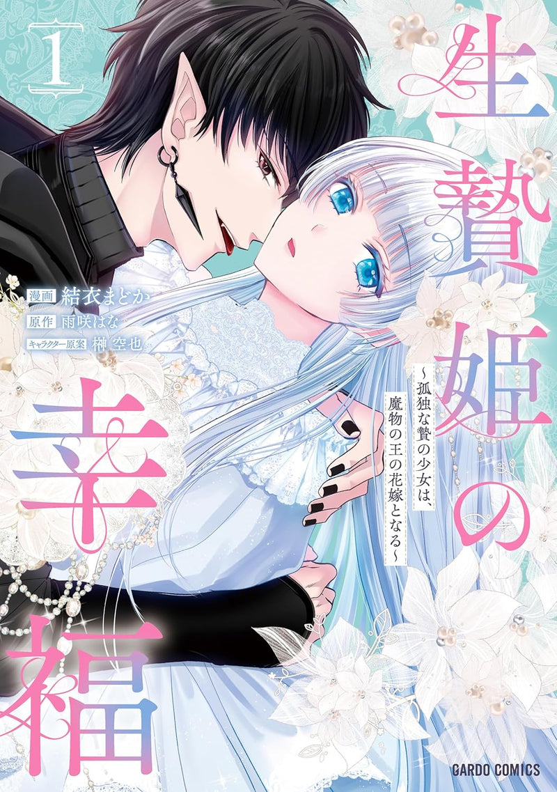 Ikenie Hime no Koufuku 1 - Kodokuna Nie no Shoujo wa, Mamono no Ou no Hanayome to Naru -