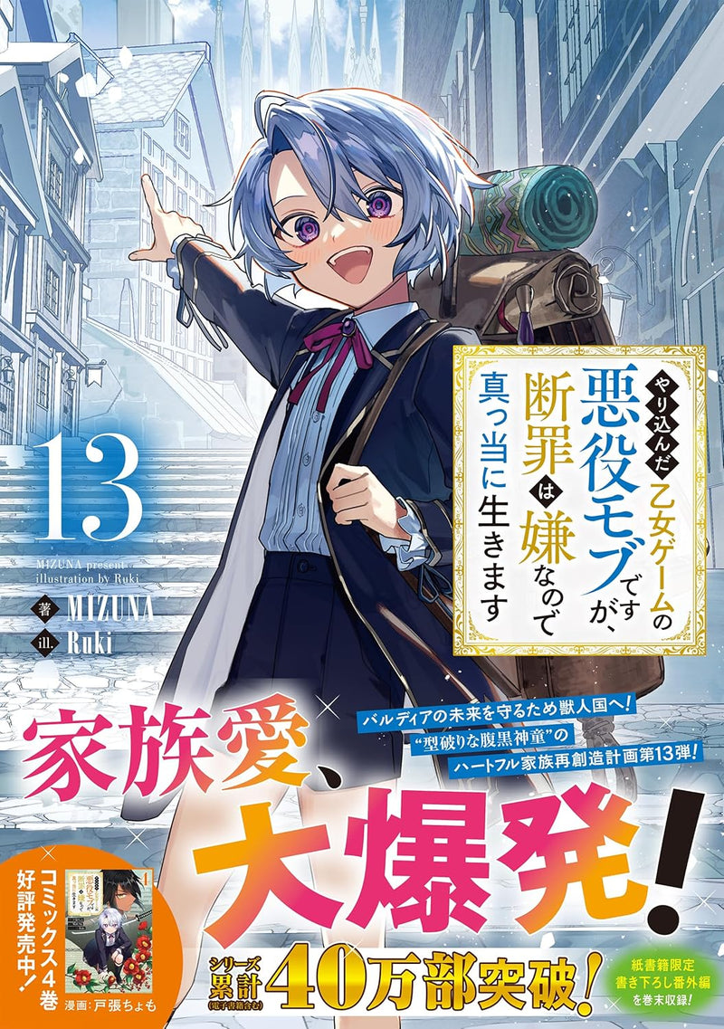 Yarikonda Otome Game no Akuyaku Mob desu ga, Danzai wa Iya na no de Mattou ni Ikimasu 13 (Light Novel)