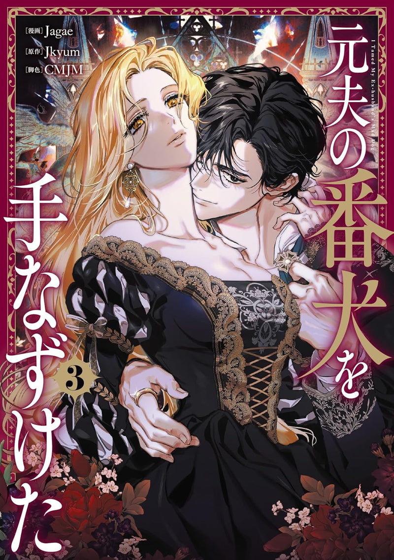 I Tamed My Ex-husband's Mad Dog (Moto Otto no Banken wo Tenazuketa) 3