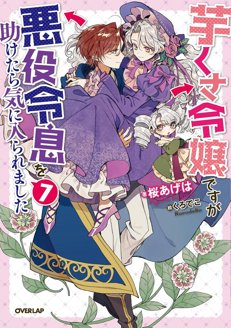 Imokusa Reijou desu ga Akuyaku Reisoku wo Tasuketara Kiniiraremashita 7 (Light Novel)