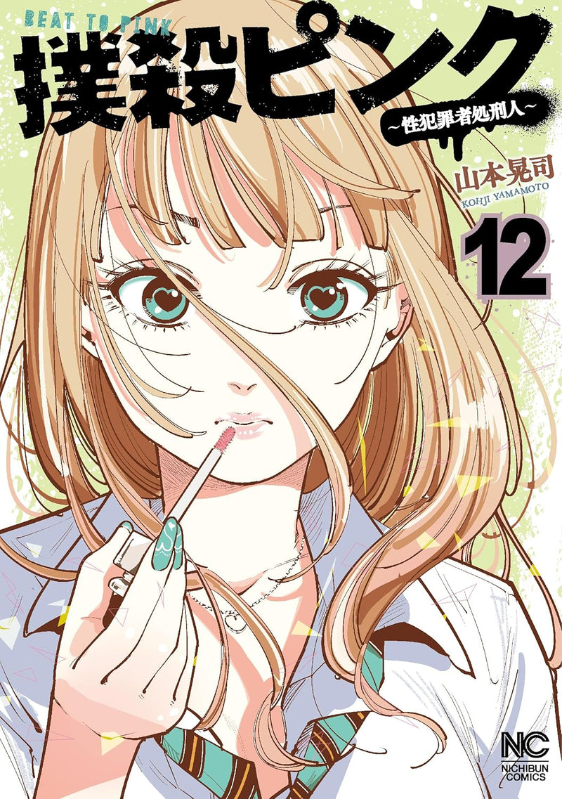 Bokusatsu Pink: Seihanzaisha Shokeinin 12