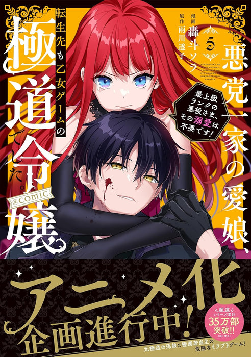 Akutou Ikka no Mana Musume, Tensei Saki mo Otome Game no Gokudou Reijou deshita. - Saijoukyuu Rank no Akuyaku-Sama, Sono Dekiai wa Fuyou desu! @COMIC 5