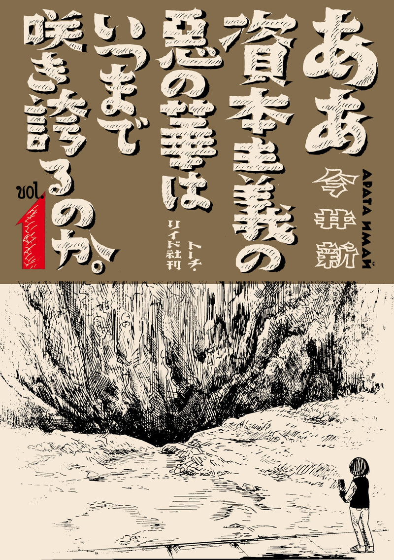 Aa Shihonshugi no Aku no Hana wa Itsumade Sakihokoru no ka. 1