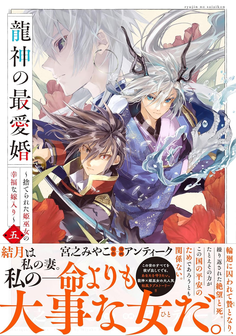 Ryuujin no Saiai Kon - Suterareta Hime Miko no Koufuku na Yomeiri 5 (Romance Manga)